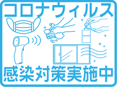 コロナウィルス感染対策実施中